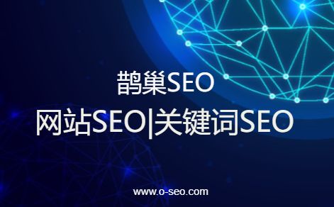 <font color="red">SEO</font>技术文档归集