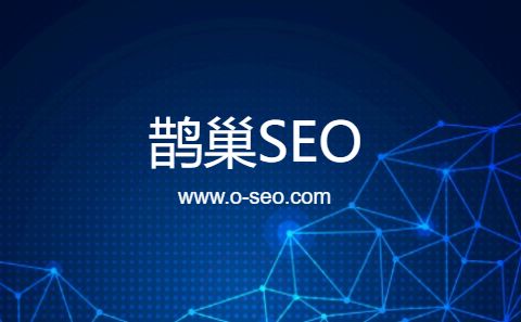SEO快速排名揭秘_SEO优化