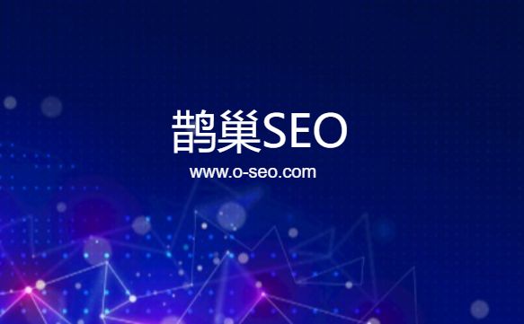 做<font color="red">SEO</font>不得不知的优化<font color="red">技巧</font>