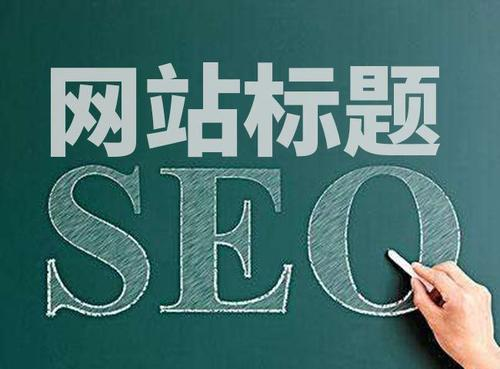 网站优化建设必须掌握的10个基础知识