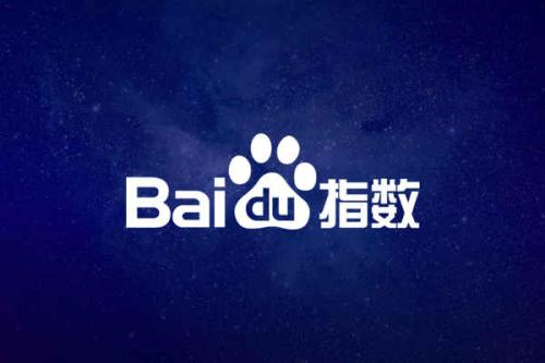 百度指数对SEO有什么作用?怎么做高指数的热门词