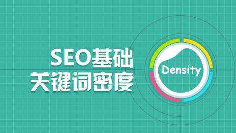 SEO优化基础，如何控制网站关键词密度_SEO优化