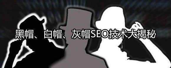 黑帽SEO、白帽SEO、灰帽SEO技术大揭秘_SEO优化