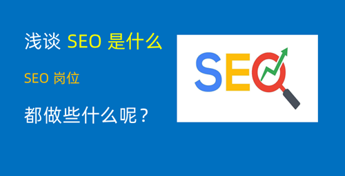 SEO是什么职业及具体做哪些工作？_SEO优化