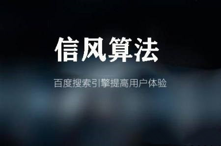 百度搜索信风算法即将上线_SEO优化