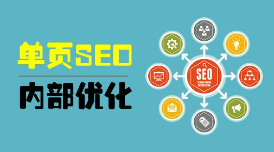 单页网站SEO，优缺点有哪些？_SEO优化