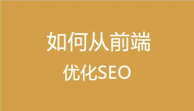 做SEO必须要懂得基础的前端代码知识_SEO优化