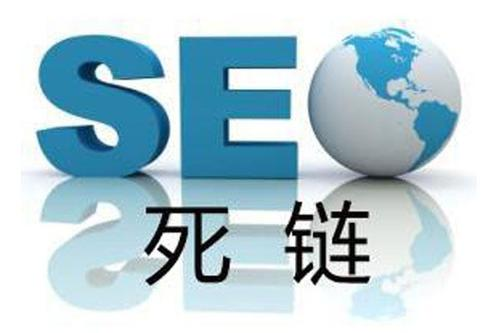 死链对网站SEO影响，如何防范处理死链接_SEO优化