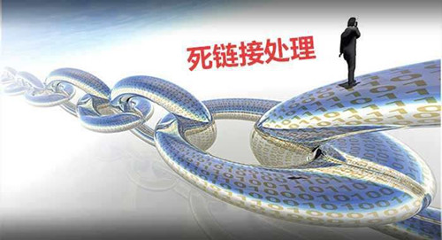 死链对网站SEO影响，如何防范处理死链接_SEO优化