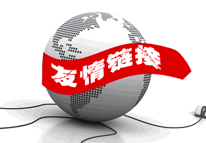 网站友情链接建设的九个原则_SEO优化