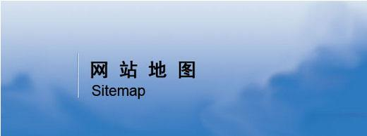 网站地图_SEO优化
