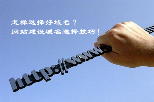 怎样选择好域名?网站建设域名选择技巧!