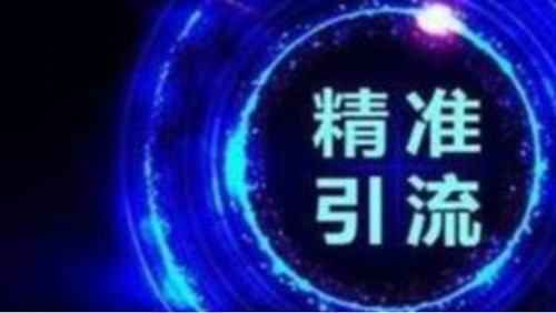 十三个全网截流引流方法，快速获取上万流量