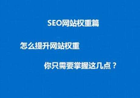 提高网站权重，三个必要的SEO因素_SEO优化