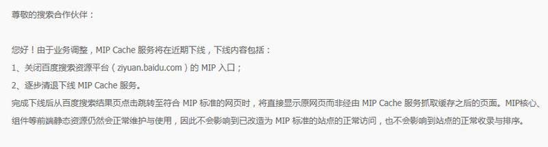 百度正式下线MIP功能，百度MIP功能正式停用下线