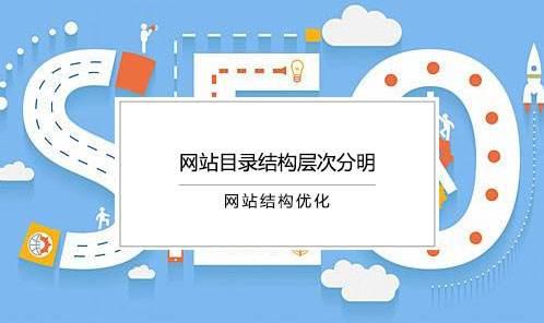 网站SEO怎样的栏目结构会更加利于优化_SEO优化