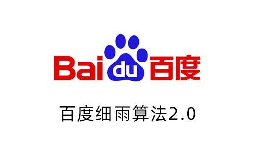 百度搜索细雨算法2.0解读_SEO优化