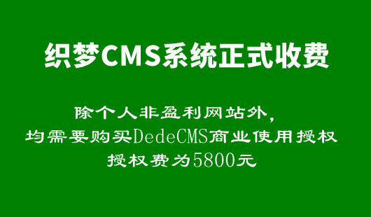 织梦CMS开启收费模式,商业授权费5800元,网站需要改版吗?