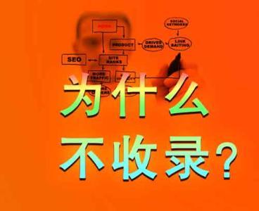 百度不收录怎么办（网站不收录的原因探讨） | SEO技术文档