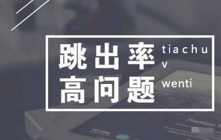如何改善网站跳出率过高的问题？ | SEO技术文档