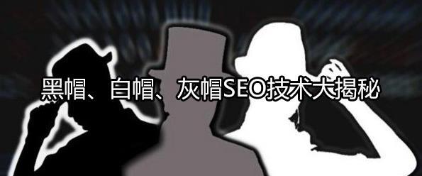 「seo优化攻略」详解白帽seo、黑帽seo和灰帽seo技术 - SEO快速排名