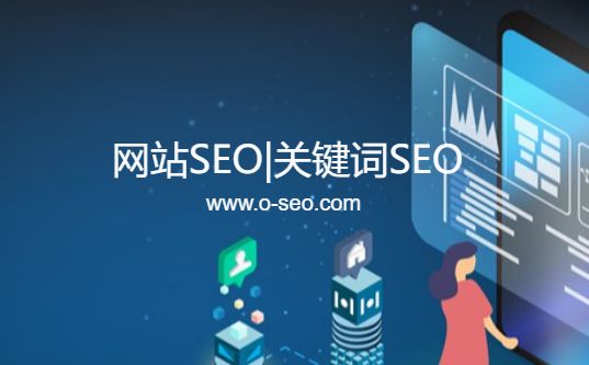网站SEO数据分析，回归SEO做站本质_SEO优化