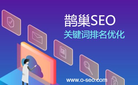 <font color="red">企业</font>网站关键词<font color="red">SEO</font>优化策略