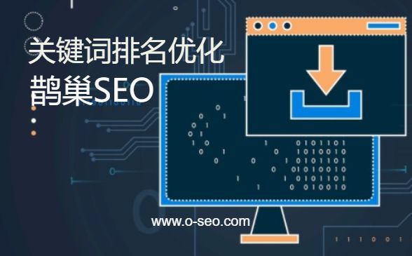 SEO网站基础优化核心分享_SEO优化