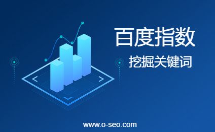 根据百度指数需求图谱挖掘核心关键词